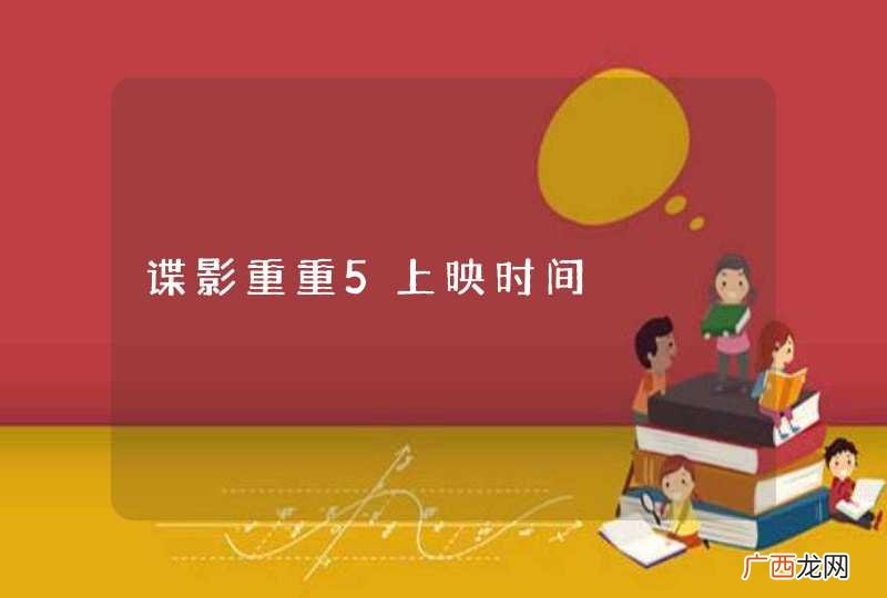 谍影重重5上映时间