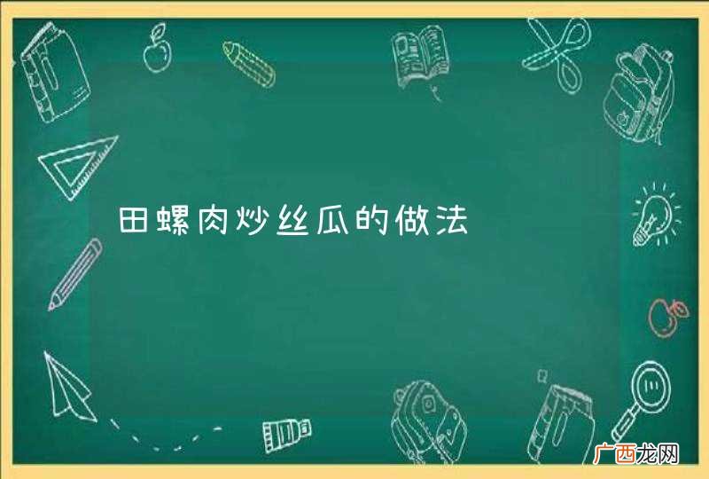 田螺肉炒丝瓜的做法