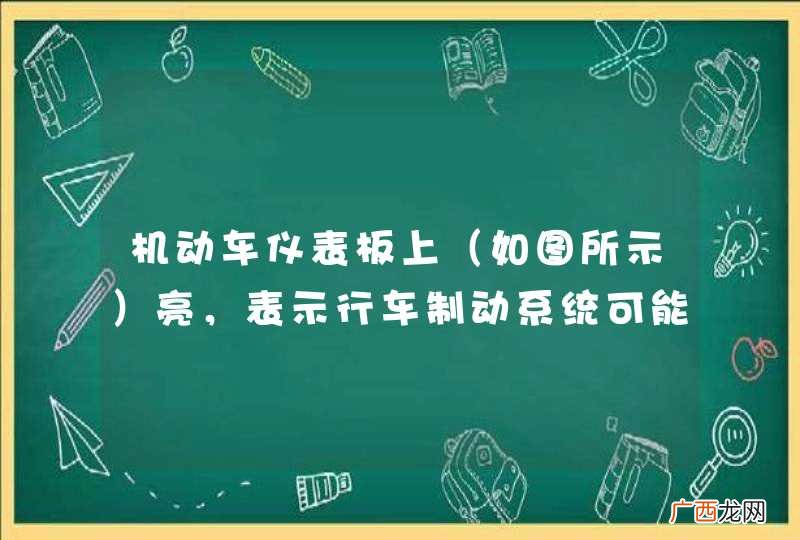如图所示 机动车仪表板上亮，表示行车制动系统可能出现故障。_答案是对