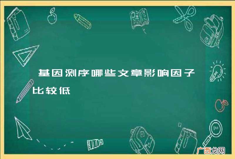 基因测序哪些文章影响因子比较低