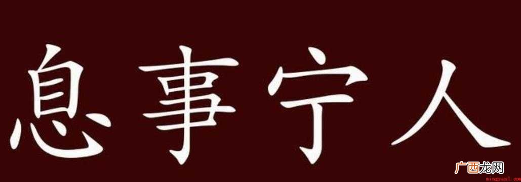 息事宁人的造句有哪些