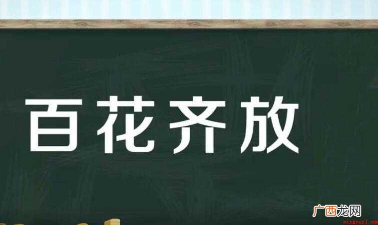 百花齐放,汉语成语,拼音是bi hu qí fng,部分朋友 百花齐放是什么意思