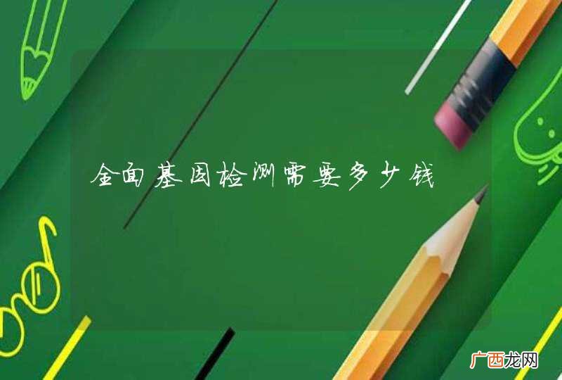 全面基因检测需要多少钱