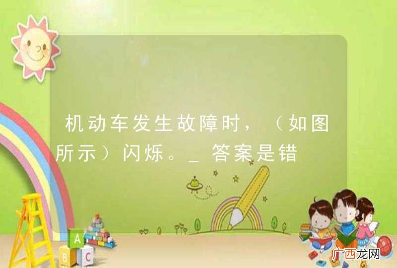 如图所示 机动车发生故障时，闪烁。_答案是错