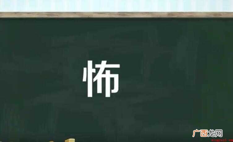 怖的组词有哪些