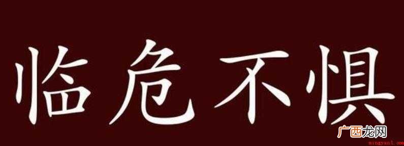 临危不惧的意思是什么