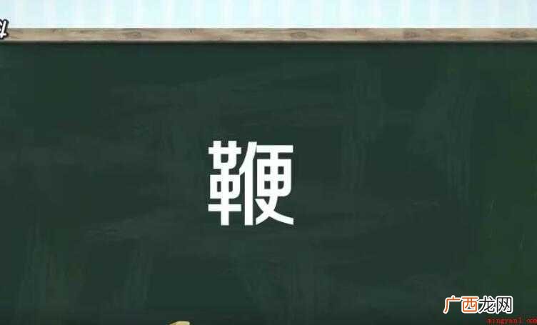 鞭的组词有哪些