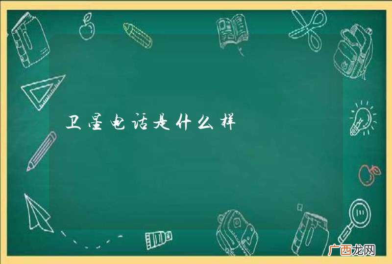 卫星电话是什么样