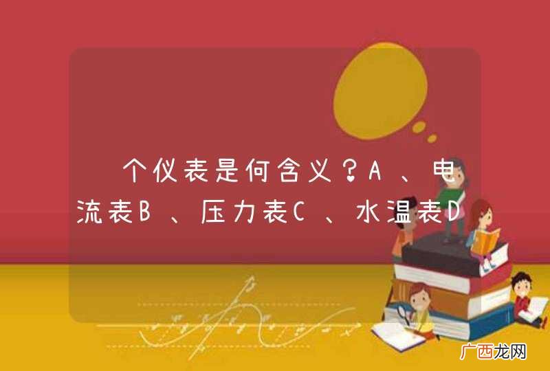 这个仪表是何含义？A、电流表B、压力表C、水温表D、燃油表_答案是C