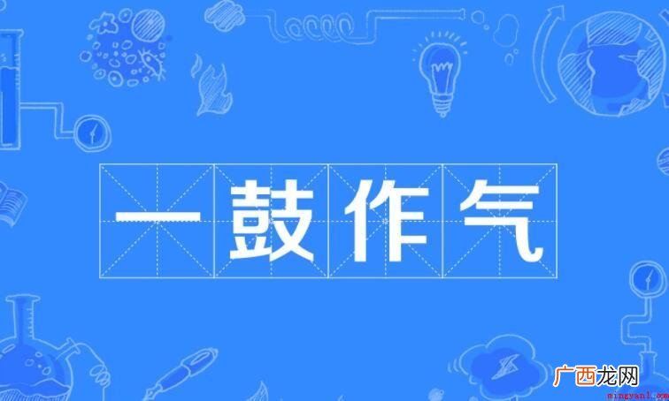 一鼓作气的造句有哪些