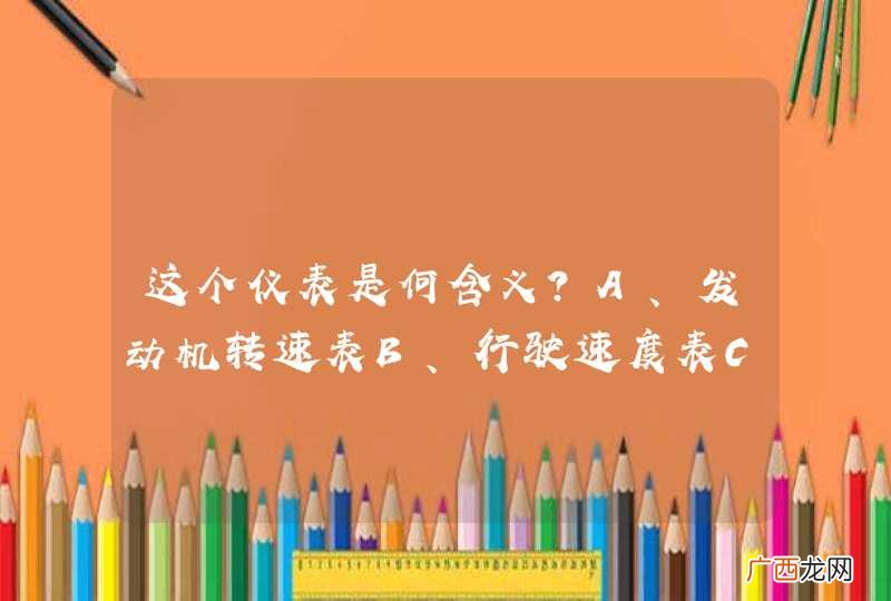 这个仪表是何含义？A、发动机转速表B、行驶速度表C、区间里程表D、百公里油耗表_答案是A