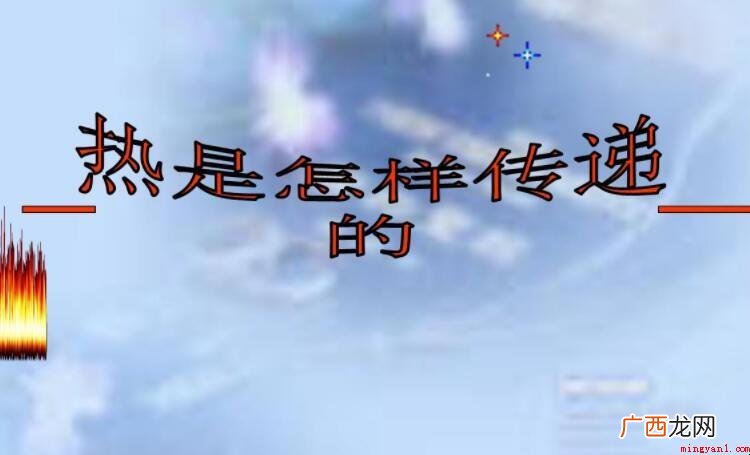 发生热传递的条件有什么 发生热传递的条件有哪些