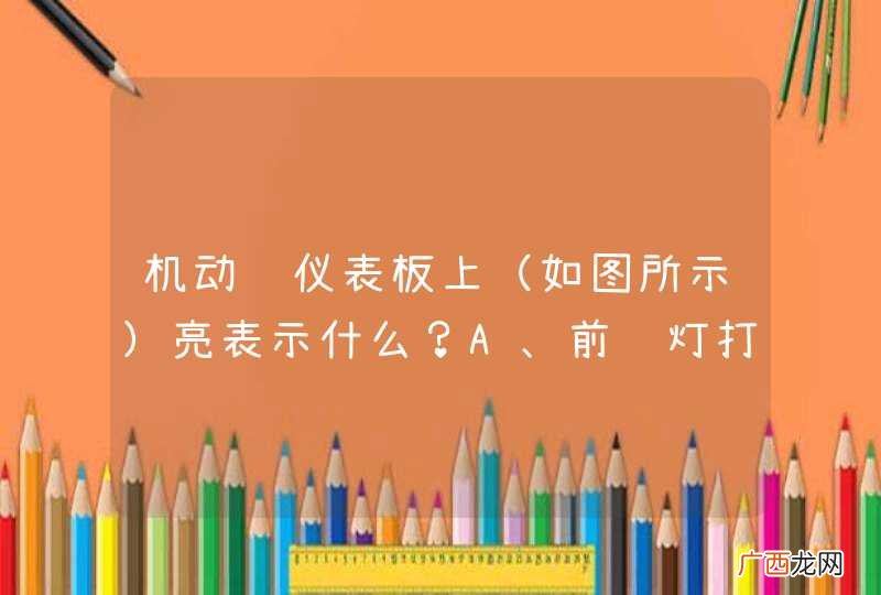 如图所示 机动车仪表板上亮表示什么？A、前雾灯打开B、后雾灯打开C、前照灯近光打开D、前照灯远光打开_答案是B