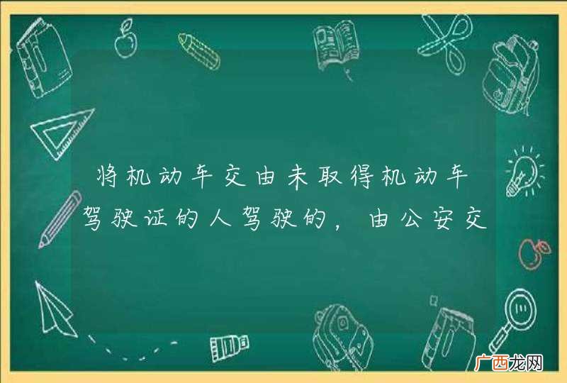 将机动车交由未取得机动车驾驶证的人驾驶的，由公安交通管理部门处二百元以上二千元以下罚款，可以并处以下哪种处罚？A、15日以下拘留B、吊销驾驶证C、扣留车辆D、5年不得重新取得新驾驶证