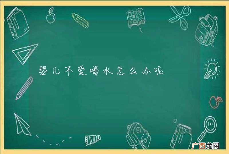 婴儿不爱喝水怎么办呢