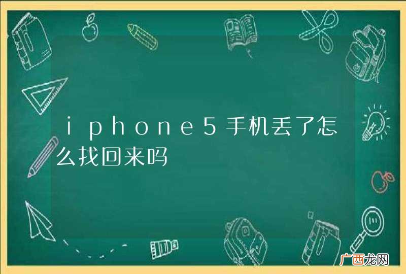 iphone5手机丢了怎么找回来吗