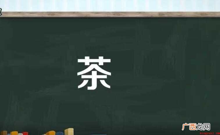 茶的组词有哪些