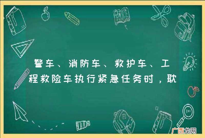 警车、消防车、救护车、工程救险车执行紧急任务时，耽误或影响其通行可能会导致严重后果，所以其他车辆和行人应当主动让行。_答案是对