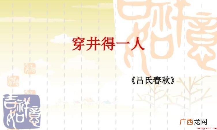 穿井得一人的翻译是什么 《穿井得一人》的翻译是什么
