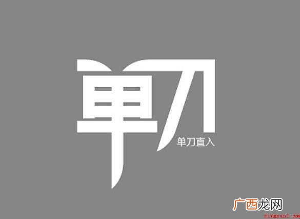 单刀直入的造句有哪些