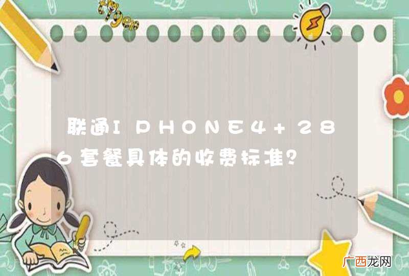 联通IPHONE4 286套餐具体的收费标准？