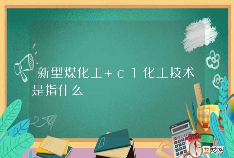 新型煤化工 c1化工技术是指什么