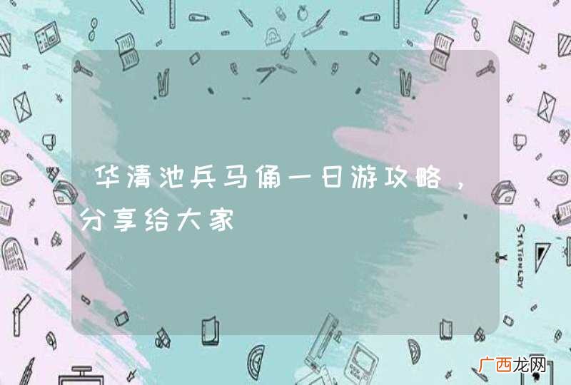 华清池兵马俑一日游攻略，分享给大家