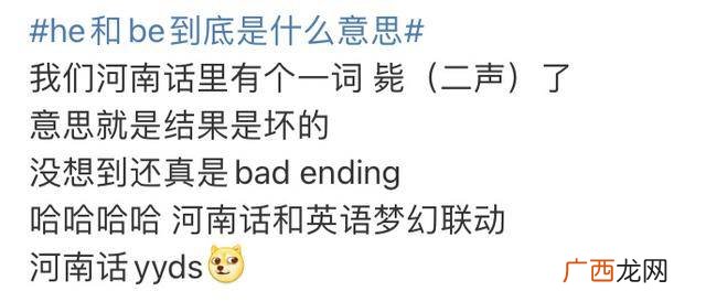 be和he分别是什么意思,be是什么网络梗?