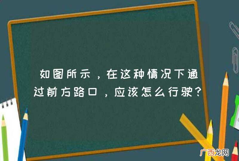 如图所示，在这种情况下通过前方路口，应该怎么行驶？A、加速通过B、减速或停车避让行人C、赶在行人前通过D、靠左侧行驶_答案是B