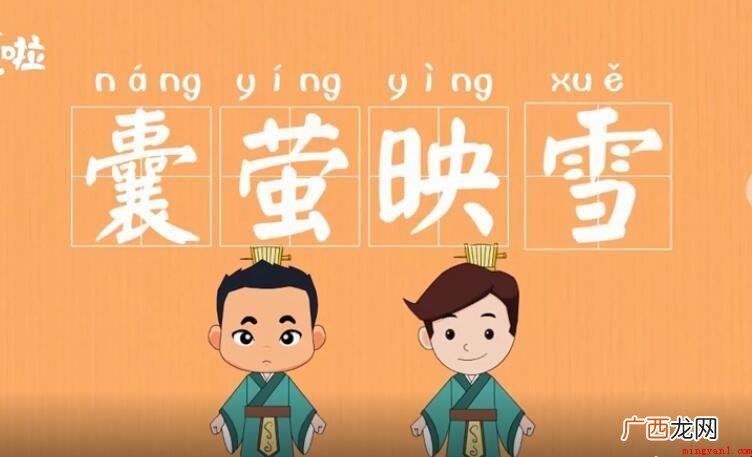 囊萤映雪的同义词是什么 囊萤映雪的近义词是什么