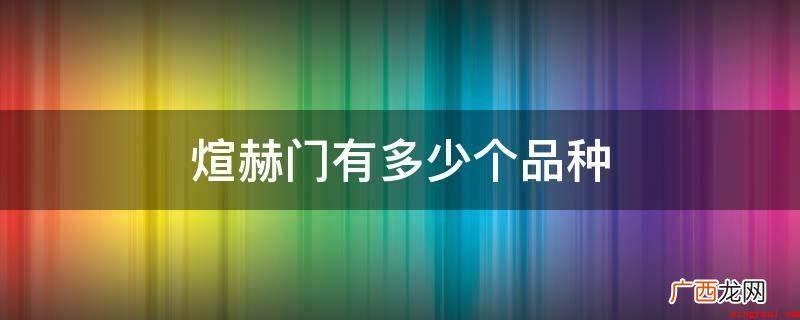 煊赫门有12个种类,香烟是烟草产品的一种,制作方法 煊赫门有多少个品种