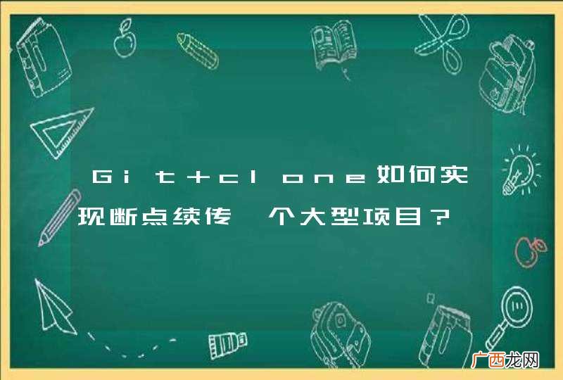 Git clone如何实现断点续传一个大型项目？