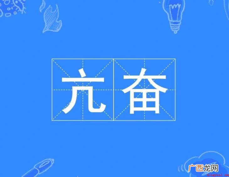 他整晚都兴奋得睡不着觉 亢奋什么意思