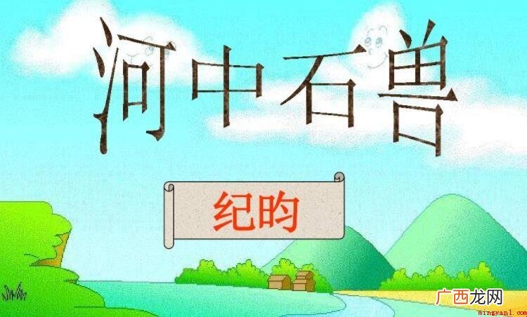 《河中石兽》的原文是什么