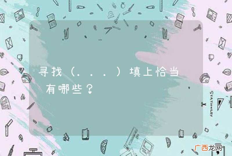 ... 寻找填上恰当词语有哪些？