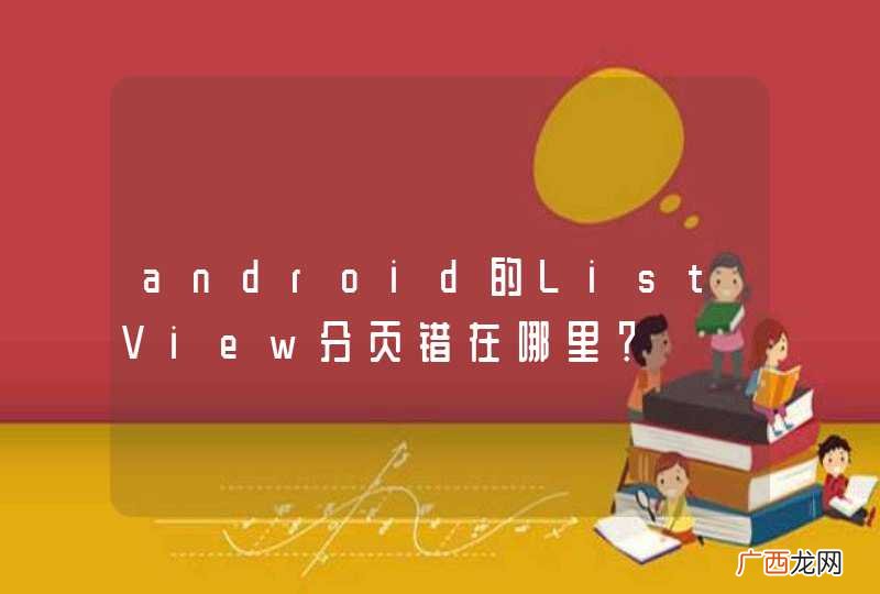 android的ListView分页错在哪里？