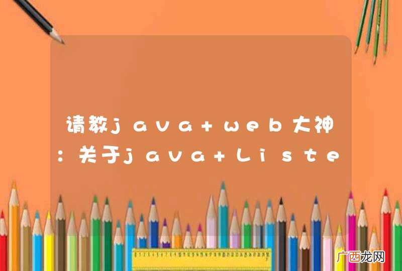 请教java web大神：关于java Listener的一个问题
