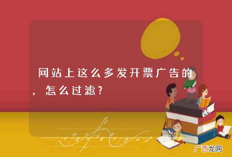 网站上这么多发开票广告的，怎么过滤？