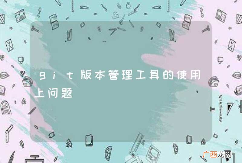 git版本管理工具的使用上问题