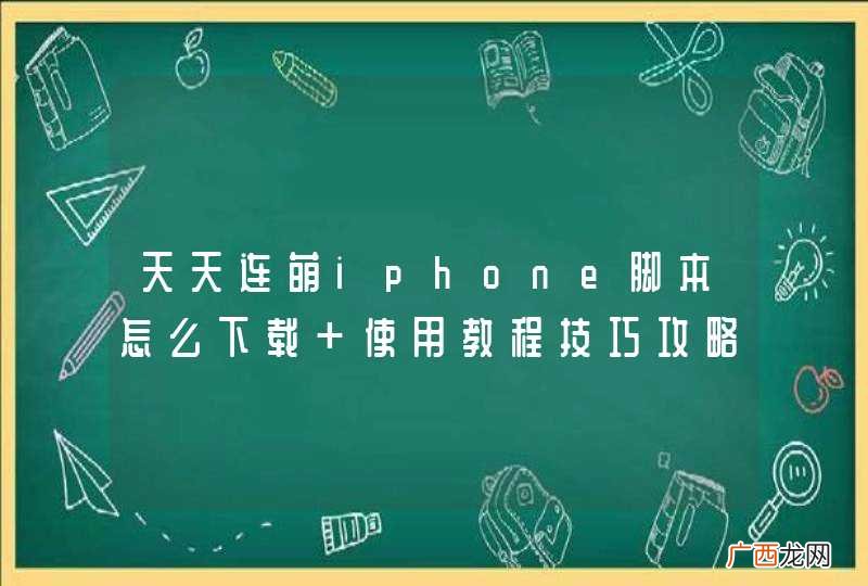 天天连萌iphone脚本怎么下载 使用教程技巧攻略