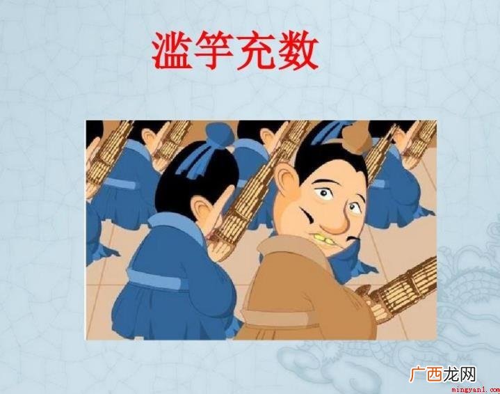 编造数字的原因是什么? 滥竽充数的道理是什么
