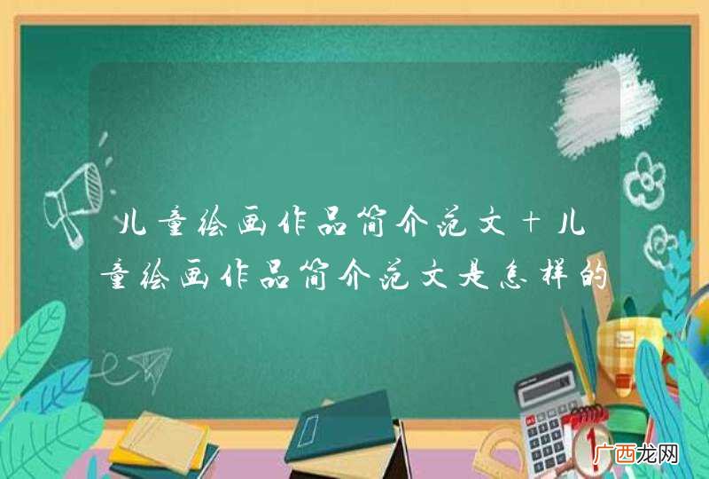 儿童绘画作品简介范文 儿童绘画作品简介范文是怎样的
