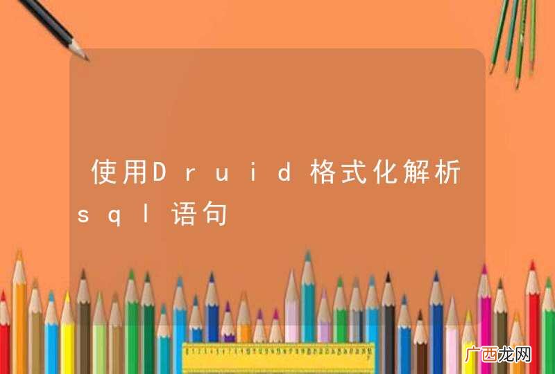 使用Druid格式化解析sql语句