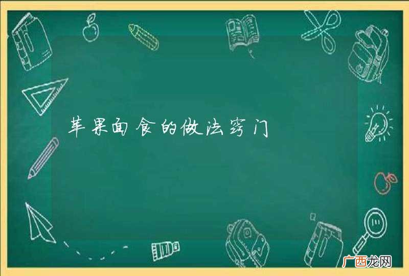 苹果面食的做法窍门