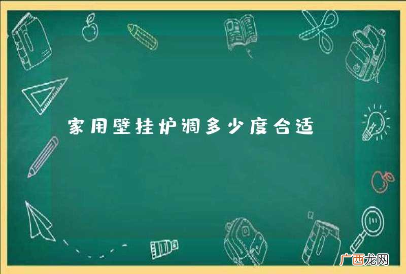 家用壁挂炉调多少度合适