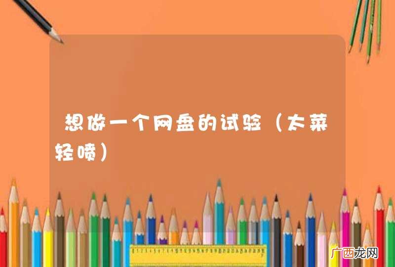 太菜轻喷 想做一个网盘的试验