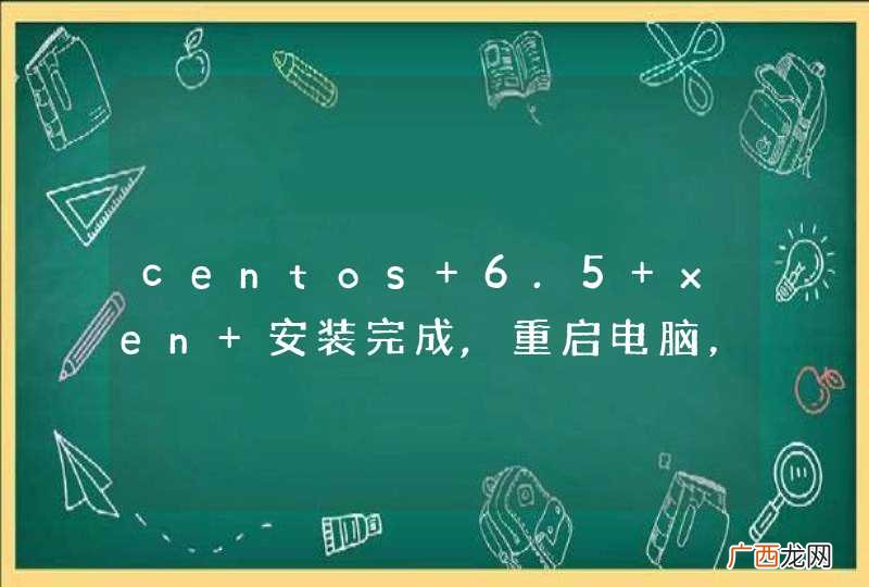 centos 6.5 xen 安装完成,重启电脑，可始终重启，为什么？