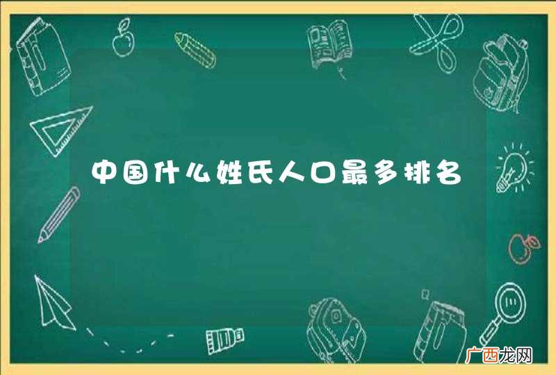 中国什么姓氏人口最多排名
