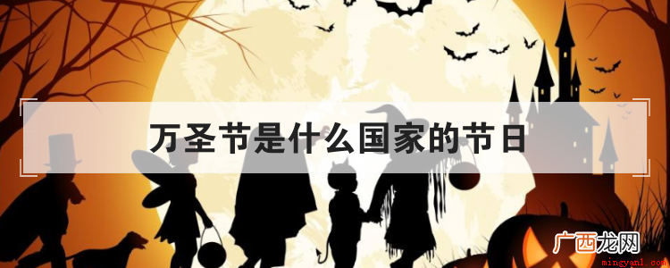 简略回应万圣节关键流行 万圣节是什么国家的节日