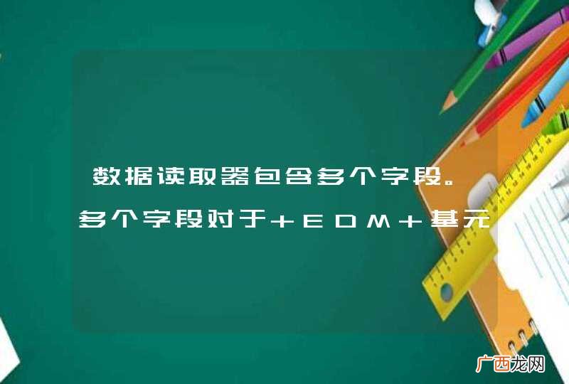 数据读取器包含多个字段。多个字段对于 EDM 基元或枚举类型无效。